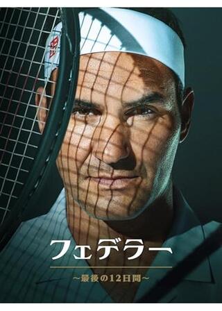 フェデラー ～最後の12日間～のポスター