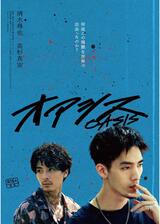 オアシスのポスター
