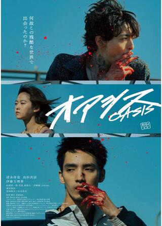オアシスのポスター