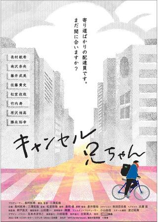 キャンセル兄ちゃんのポスター