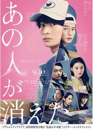 あの人が消えたのポスター