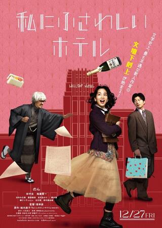 私にふさわしいホテルのポスター