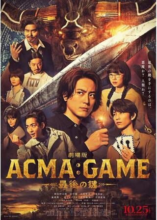 劇場版 ACMA：GAME 最後の鍵のポスター