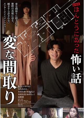 劇場版 ほんとうにあった怖い話~変な間取り~のポスター