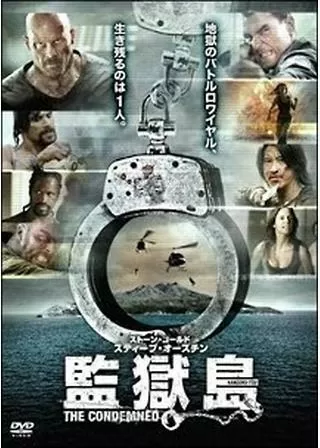 監獄島のポスター