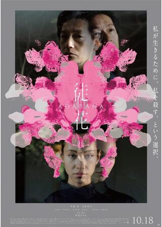 徒花-ADABANA-のポスター