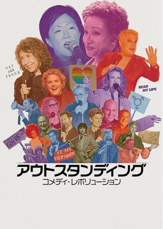 アウトスタンディング: コメディ・レボリューションのポスター