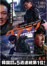 ベテラン 凶悪犯罪捜査班のポスター