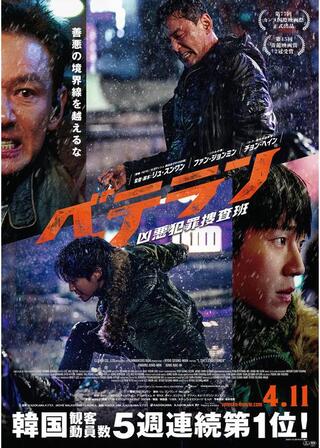 ベテラン 凶悪犯罪捜査班のポスター