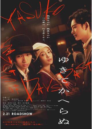 ゆきてかへらぬのポスター