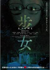 歩女のポスター