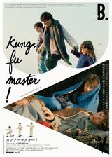 カンフーマスター！ デジタルレストア版のポスター