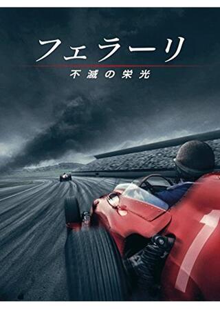 フェラーリ 不滅の栄光のポスター