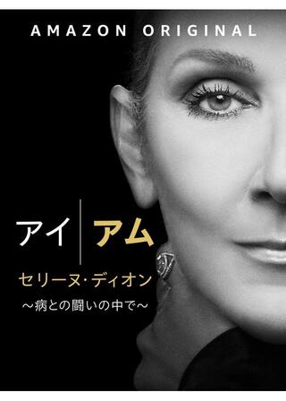 アイ・アム セリーヌ・ディオン ～病との戦いの中で～のポスター