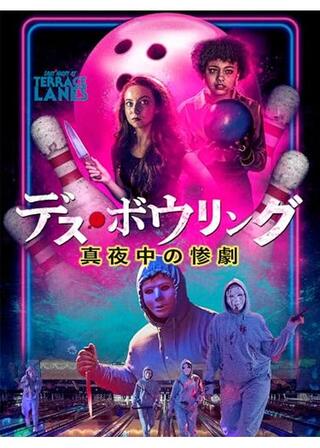 デス・ボウリング 真夜中の惨劇のポスター