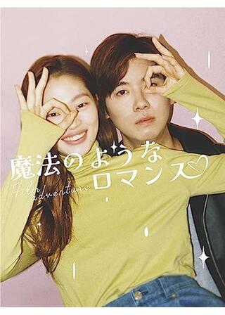 魔法のようなロマンスのポスター