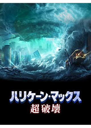 ハリケーン・マックス 超破壊のポスター