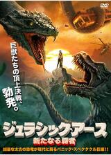 ジュラシック・アース 新たなる覇者のポスター