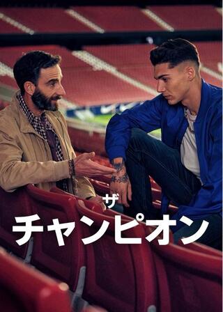 ザ・チャンピオンのポスター