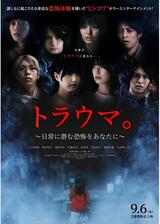 トラウマ。～日常に潜む恐怖をあなたに～のポスター