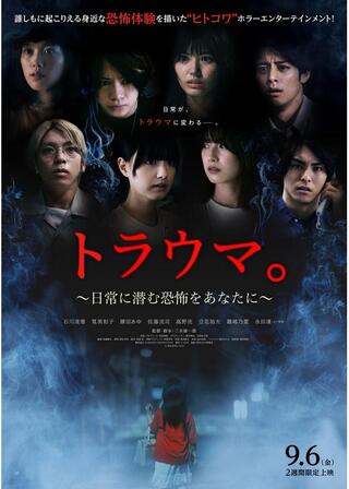 トラウマ。～日常に潜む恐怖をあなたに～のポスター