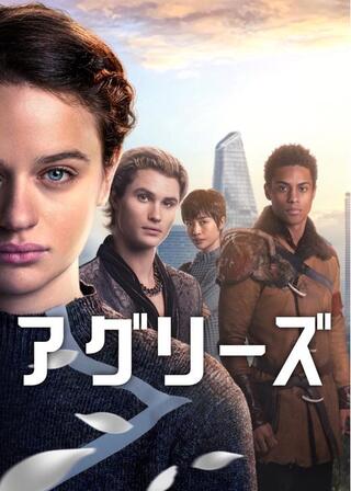 アグリーズのポスター