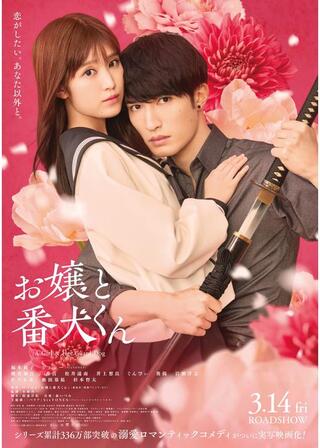 お嬢と番犬くんのポスター