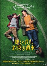 ぼくとパパ、約束の週末のポスター