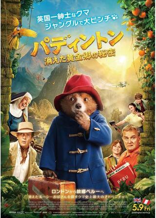 パディントン 消えた黄金郷の秘密のポスター