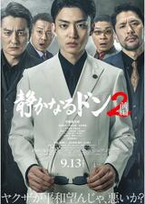 静かなるドン2 前編のポスター