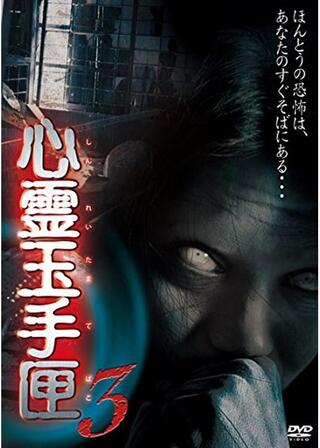 心霊玉手匣 其の三のポスター