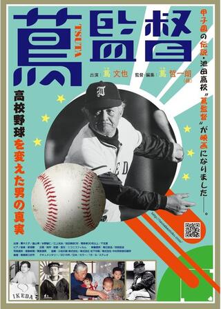蔦監督 高校野球を変えた男の真実のポスター