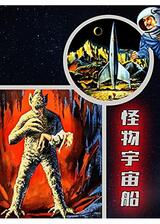 怪物宇宙船のポスター