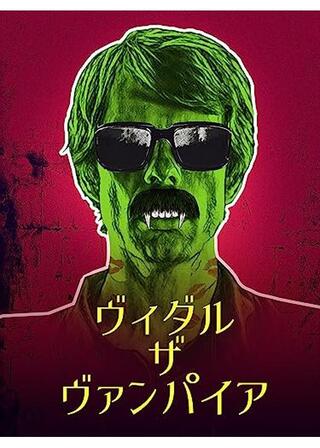 ヴィダル・ザ・ヴァンパイアのポスター