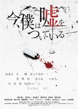 今、僕は嘘をついているのポスター