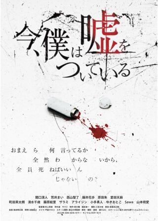 今、僕は嘘をついているのポスター