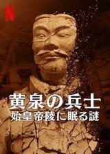 黄泉の兵士: 始皇帝陵に眠る謎のポスター