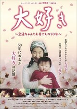 大好き 奈緒ちゃんとお母さんの50年のポスター