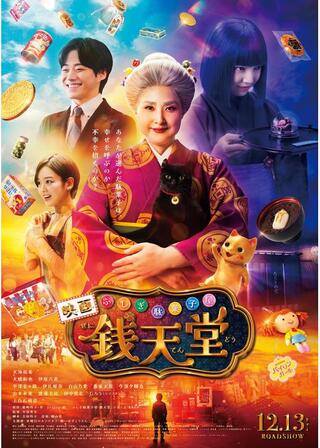 映画「ふしぎ駄菓子屋 銭天堂」のポスター