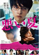 悪い夏のポスター