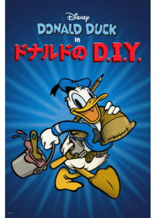 ドナルドのD.I.Y.のポスター