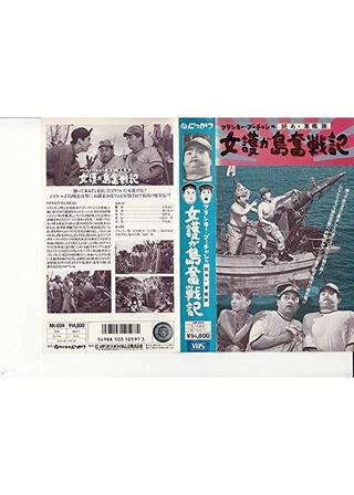 フランキー・ブーチャンのあゝ軍艦女護が島奮戦記のポスター