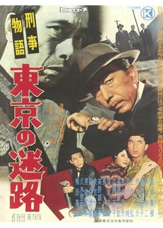 刑事物語 東京の迷路のポスター