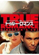 トゥルー・ロマンスのポスター