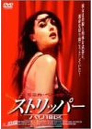 ストリッパー パリ18区のポスター