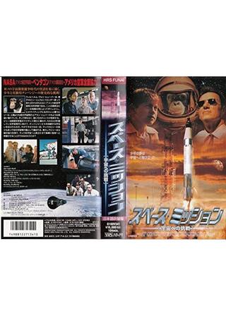 スペース・ミッション 宇宙への挑戦のポスター