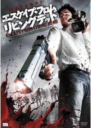 エスケイプ・フロム・リビングデッドのポスター