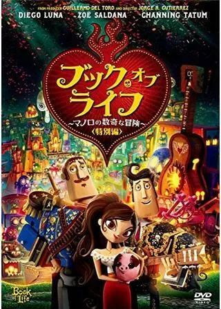 ブック・オブ・ライフ ~マノロの数奇な冒険~のポスター