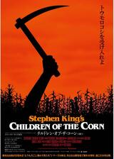 チルドレン・オブ・ザ・コーン＜4K＞のポスター