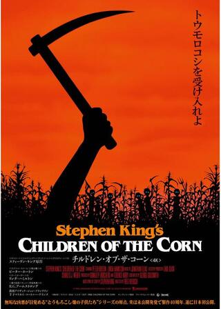 チルドレン・オブ・ザ・コーン＜4K＞のポスター